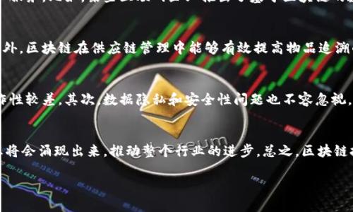 我国区块链技术的发展现状可以从几个方面进行分析，包括政策支持、技术研究、应用场景以及面临的挑战。

政策支持
近年来，国家对区块链技术的发展给予了极大的关注和支持。在2019年，习近平总书记在一次重要会议上提到要加快区块链技术的创新与应用，这一表态引发了全社会对区块链的广泛讨论。随后，各个地方政府和相关部门纷纷出台了一系列政策，以促进区块链技术的发展。例如，一些地方政府设立了专门的区块链产业基金，并鼓励企业和科研机构进行区块链技术的研发和应用。

技术研究
在技术层面，我国的高等院校和研究机构在区块链领域开展了大量的研究工作。有些高校已经设置了区块链相关的课程，培养相关人才。同时，许多企业也在积极进行技术研发，推出了以区块链为核心的产品和服务。比如，某些互联网企业推出了基于区块链的数字货币交易平台，这些平台在技术上逐渐成熟，用户数量也在不断增长。

应用场景
区块链技术的应用场景非常广泛，从金融业到供应链管理，再到数字版权保护等领域都可以看到区块链技术的身影。以金融行业为例，许多银行已经开始探索使用区块链技术来降低跨境支付的成本和时间。此外，区块链在供应链管理中能够有效提高物品追溯的透明度，确保产品的质量和来源，受到许多企业的青睐。

面临的挑战
尽管我国区块链技术发展迅猛，但依然面临不少挑战。首先，技术标准化和规范化问题亟待解决。由于区块链技术的快速发展，不同企业和机构在技术实现上存在较大差异，这使得不同区块链系统之间的互操作性较差。其次，数据隐私和安全性问题也不容忽视。随着区块链技术的应用越来越广泛，如何保障用户数据的安全和隐私成为了一个亟待解决的问题。最后，公众对区块链技术的认知程度仍有待提高，需要通过更多的教育和推广活动来增强公众的理解和信任。

未来展望
展望未来，区块链技术在我国将继续保持快速发展的势头。随着技术的不断成熟，应用场景的不断拓宽，我们有理由相信，区块链将在更多行业中发挥重要作用。同时，随着政策支持的不断加力，更多的创新企业将会涌现出来，推动整个行业的进步。总之，区块链技术的发展前景值得期待。

以上就是对我国区块链技术发展现状的一个简要概述，希望能够对你有所帮助！