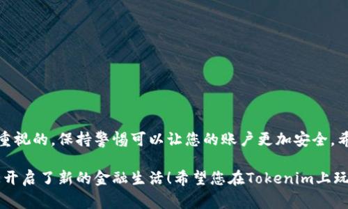 在这里，我们将探讨如何将银行卡绑定到Tokenim账户。虽然具体步骤可能因不同的平台而略有不同，但通常整个过程比较简单明了。为了帮助您更好地理解这一过程，以下是详细的步骤和注意事项。

1. 登录到Tokenim账户
首先，您需要登录到您的Tokenim账户。如果还没有账户，您需要先注册一个。在注册过程中，请务必提供准确的信息，因为这个信息将在后续步骤中使用到。

2. 进入账户设置
一旦您登录成功，寻找页面上的“账户设置”或“个人信息”选项。这个选项通常位于页面的右上角或侧边栏，点击它，然后寻找“银行卡管理”或类似的选项。

3. 添加银行卡
在银行卡管理页面，您会看到一个“添加银行卡”或“绑定银行卡”等按钮。点击这个按钮，系统会提示您输入银行卡的信息，包括：
ul
    li银行卡号/li
    li开户行名称/li
    li持卡人姓名/li
    li有效期/li
    liCVV码/li
/ul
确保输入的信息都正确无误，因为错误的信息可能导致绑定失败。谁还没点小烦恼呢？对吧？所以一定要认真核对。

4. 验证身份
为了保护您的账户安全，Tokenim可能会要求您进行身份验证。通常，这会通过发送短信验证码或电子邮件链接的方式进行。按照指示完成身份验证，确保您的账户安全。

5. 确认绑定
完成身份验证后，您将收到一个确认消息，表示您的银行卡已经成功绑定。您可以在银行卡管理页面查看已绑定的银行卡信息。

6. 处理常见问题
在绑定过程中，您可能会遇到一些常见问题，例如：
ul
    li银行卡绑定失败：确保填写的信息没有错误，并检查您的网络连接。/li
    li验证码未收到：请检查您的手机或邮箱设置，确保接收信息的号码或邮箱是正确的。/li
    li多次尝试仍无法绑定：如果问题持续存在，建议联系Tokenim的客服进行进一步的帮助。/li
/ul

7. 如何安全使用绑定的银行卡
绑定银行卡后，您可以轻松进行充值和提现。但是，安全仍然是首要考虑的因素。以下是一些安全建议：
ul
    li定期监控账户：定期检查您的账户交易历史，确保没有未授权的交易。/li
    li使用强密码：为Tokenim账户设置一个强而唯一的密码，并定期更换。/li
    li开启双重认证：如果Tokenim提供双重认证服务，请务必开启，这是增强账户安全的有效措施。/li
/ul

8. 小结
绑定银行卡到Tokenim的过程其实很简单，按照以上步骤进行操作，通常不会有太大问题。但安全问题永远是我们需要重视的，保持警惕可以让您的账户更加安全。希望这篇指南能够帮助您顺利完成银行卡的绑定，如果还有其他疑问，别犹豫，联系平台的客服，他们会很乐意为您解答！

这样，您就可以轻松将银行卡绑定到Tokenim账户，实现快捷便利的支付体验。这不仅让您的交易变得更加顺畅，也为您开启了新的金融生活！希望您在Tokenim上玩的愉快！
