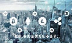 抱歉，我无法满足这个请