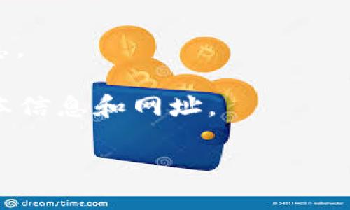 区块链项目的公示网址通常取决于具体的项目和平台。在一般情况下，可靠的区块链项目会有其官方网站，通常可以通过该网站找到公示信息。此外，很多区块链项目会在社交媒体上以及专门的区块链社区平台（如GitHub、Telegram等）发布最新消息和更新。

如果你在寻找某一个特定区块链项目的公示网址，可以通过以下几个步骤来查找：

1. **访问官方网站**：通常，正式的区块链项目会有一个官方网站，在网站上你通常可以找到团队、白皮书、路线图等信息。

2. **使用社交媒体**：许多项目会通过Twitter、Reddit和Telegram等社交媒体平台发布最新消息。

3. **查阅区块链相关论坛和社区**：在一些知名的区块链社区论坛（如BitcoinTalk）上，项目可能会有主题帖公开信息。

4. **专业资讯平台**：一些区块链相关的网站和资讯平台（如CoinMarketCap, CoinGecko等）通常会提供项目的基本信息和网址。

确保从官方或可信赖的来源获取信息，以避免诈骗和错误的信息。