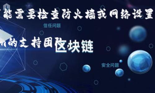 看起来你提到的“tokenim没网”可能是指在使用某个应用或服务时遇到了网络连接问题。如果你能提供更多的上下文或详细信息，我会很乐意帮助你解决这个问题。

如果这是关于Tokenim，一个可能的代币或加密货币工具，解决网络问题的步骤通常包括：

1. **检查网络连接**：确保你的设备已经连接到互联网。可以尝试访问其他网站或应用来确认网络状态。

2. **重启应用或设备**：有时候，应用可能会发生故障，重启应用或设备可能会解决问题。

3. **更新应用**：确保你使用的Tokenim应用是最新版本，开发者可能会修复已知的连接问题。

4. **检查设置**：如果你是在使用特定的网络（如公司、学校等），可能需要检查防火墙或网络设置。

5. **联系客服**：如果以上步骤都无法解决问题，考虑联系Tokenim的支持团队。

如果你有其他具体问题或需要进一步的帮助，请告诉我！