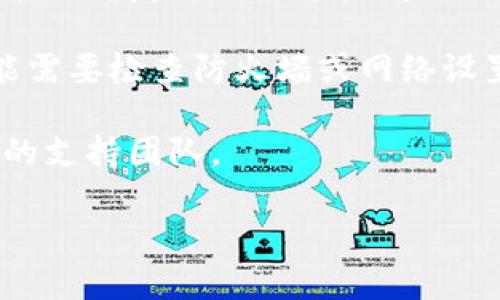 看起来你提到的“tokenim没网”可能是指在使用某个应用或服务时遇到了网络连接问题。如果你能提供更多的上下文或详细信息，我会很乐意帮助你解决这个问题。

如果这是关于Tokenim，一个可能的代币或加密货币工具，解决网络问题的步骤通常包括：

1. **检查网络连接**：确保你的设备已经连接到互联网。可以尝试访问其他网站或应用来确认网络状态。

2. **重启应用或设备**：有时候，应用可能会发生故障，重启应用或设备可能会解决问题。

3. **更新应用**：确保你使用的Tokenim应用是最新版本，开发者可能会修复已知的连接问题。

4. **检查设置**：如果你是在使用特定的网络（如公司、学校等），可能需要检查防火墙或网络设置。

5. **联系客服**：如果以上步骤都无法解决问题，考虑联系Tokenim的支持团队。

如果你有其他具体问题或需要进一步的帮助，请告诉我！