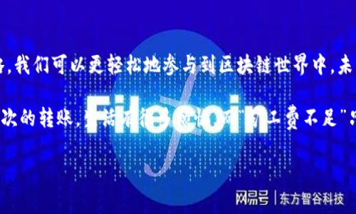 在进行token转账时，显示“矿工费不足”通常意味着你所持有的币种余额不足以支付交易的手续费。这就像你去商店购物，手中的现金不够支付商品的费用，虽然你可能在购物车中放了一些东西，但最终却无法完成交易。让我们深入探讨这个问题以及解决方案。

什么是矿工费？
矿工费，或称为交易费用，是在区块链网络中进行交易时需要支付的费用。这笔费用是为了激励矿工（或验证者）将你的交易打包进区块并确认。就像你在高峰时间打车时需要支付的额外费用，矿工费也是根据网络拥堵情况而变化的。

矿工费不足的原因
在进行token转账时，出现“矿工费不足”提示的原因可能有几个：
ul
li你所持有的token余额仅仅能覆盖要转账的金额，而没有足够的余额用于支付交易手续费。/li
li矿工费的动态变化，这意味着交易费用会随着网络拥堵而波动。如果在你准备转账时，网络繁忙，你需要支付的费用可能会比你预想的要高。/li
li部分钱包（尤其是手机钱包）可能未能自动估算所需的矿工费，导致你设定了不合理的费用。/li
/ul

如何解决矿工费不足的问题？
面对“矿工费不足”的问题，你可以采取以下几种解决方法：
ul
listrong增加资金余额：/strong确保你的钱包余额包含足够的代币，以支付转账及矿工费。就像你去超市购物时需要先确认口袋里的现金，先检查一下自己的余额是个好主意。/li
listrong选择低峰时段转账：/strong尽量在网络较为清闲的时段进行转账，这样可以降低矿工费的费用。就像是错开高峰时段出行，选择在交通顺畅的时段出门会更舒服。/li
listrong手动调整矿工费：/strong部分钱包允许用户手动设定矿工费，确保按照当前的网络状况设定合理的费用。就像自己在商城浏览，目测商品价格，不然一不小心买了个“天价”商品。/li
listrong使用Gas费估算工具：/strong有些区块链浏览器提供了矿工费估算工具，你可以在转账前查询当前的网络费用情况，以确保不会卡在矿工费的“泥潭”中。/li
/ul

矿工费的未来趋势
随着区块链技术的不断发展，矿工费也在与时俱进。许多项目组正在寻找方法来降低用户的交易费用，例如采用 Layer 2 解决方案或进行链间互操作性改进。这意味着，不久的将来，我们可能会见到更便宜、更快速的交互方式。

当然，在面对“矿工费不足”这种小烦恼时，保持积极的心态也是必不可少的。毕竟，交易的世界有时就像一场扑克游戏，运气与策略缺一不可！

总结
在token转账中，矿工费的概念是一个无法避免的现实。通过了解矿工费的基本原理、注意事项以及应对策略，我们可以更轻松地参与到区块链世界中。未来随着技术的发展，希望这类问题能逐步得到解决。

那么，下次在交易时，记得先检查你的钱包余额、选择合适的时间段以及适时调整矿工费，确保顺利完成每一次的转账。生活有很多烦恼，而“矿工费不足”只是其中之一——谁还没点小烦恼呢？

guaijianci矿工费, token转账, 交易费用, 区块链/guaijianci