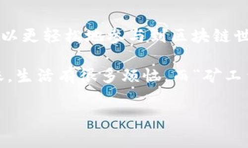 在进行token转账时，显示“矿工费不足”通常意味着你所持有的币种余额不足以支付交易的手续费。这就像你去商店购物，手中的现金不够支付商品的费用，虽然你可能在购物车中放了一些东西，但最终却无法完成交易。让我们深入探讨这个问题以及解决方案。

什么是矿工费？
矿工费，或称为交易费用，是在区块链网络中进行交易时需要支付的费用。这笔费用是为了激励矿工（或验证者）将你的交易打包进区块并确认。就像你在高峰时间打车时需要支付的额外费用，矿工费也是根据网络拥堵情况而变化的。

矿工费不足的原因
在进行token转账时，出现“矿工费不足”提示的原因可能有几个：
ul
li你所持有的token余额仅仅能覆盖要转账的金额，而没有足够的余额用于支付交易手续费。/li
li矿工费的动态变化，这意味着交易费用会随着网络拥堵而波动。如果在你准备转账时，网络繁忙，你需要支付的费用可能会比你预想的要高。/li
li部分钱包（尤其是手机钱包）可能未能自动估算所需的矿工费，导致你设定了不合理的费用。/li
/ul

如何解决矿工费不足的问题？
面对“矿工费不足”的问题，你可以采取以下几种解决方法：
ul
listrong增加资金余额：/strong确保你的钱包余额包含足够的代币，以支付转账及矿工费。就像你去超市购物时需要先确认口袋里的现金，先检查一下自己的余额是个好主意。/li
listrong选择低峰时段转账：/strong尽量在网络较为清闲的时段进行转账，这样可以降低矿工费的费用。就像是错开高峰时段出行，选择在交通顺畅的时段出门会更舒服。/li
listrong手动调整矿工费：/strong部分钱包允许用户手动设定矿工费，确保按照当前的网络状况设定合理的费用。就像自己在商城浏览，目测商品价格，不然一不小心买了个“天价”商品。/li
listrong使用Gas费估算工具：/strong有些区块链浏览器提供了矿工费估算工具，你可以在转账前查询当前的网络费用情况，以确保不会卡在矿工费的“泥潭”中。/li
/ul

矿工费的未来趋势
随着区块链技术的不断发展，矿工费也在与时俱进。许多项目组正在寻找方法来降低用户的交易费用，例如采用 Layer 2 解决方案或进行链间互操作性改进。这意味着，不久的将来，我们可能会见到更便宜、更快速的交互方式。

当然，在面对“矿工费不足”这种小烦恼时，保持积极的心态也是必不可少的。毕竟，交易的世界有时就像一场扑克游戏，运气与策略缺一不可！

总结
在token转账中，矿工费的概念是一个无法避免的现实。通过了解矿工费的基本原理、注意事项以及应对策略，我们可以更轻松地参与到区块链世界中。未来随着技术的发展，希望这类问题能逐步得到解决。

那么，下次在交易时，记得先检查你的钱包余额、选择合适的时间段以及适时调整矿工费，确保顺利完成每一次的转账。生活有很多烦恼，而“矿工费不足”只是其中之一——谁还没点小烦恼呢？

guaijianci矿工费, token转账, 交易费用, 区块链/guaijianci