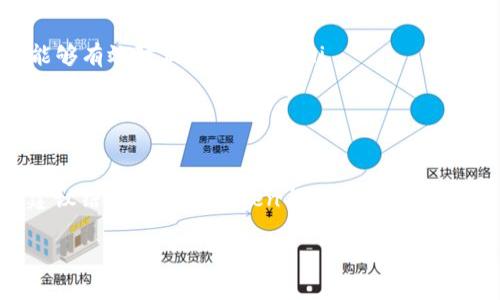 截至我知识的截止日期（2023年10月），imToken是一款广泛使用的数字货币钱包，主要用于管理和存储各种加密货币，包括比特币、以太坊及其代币。不过，就冷钱包的功能来说，imToken并不提供传统意义上的冷钱包服务。

什么是冷钱包？
冷钱包是一种离线存储加密货币的方式，通常以硬件钱包、纸钱包等形式存在。与热钱包（在线钱包）相比，冷钱包因其未连接至互联网而被认为更安全，能有效防止黑客攻击和恶意软件的侵入。

imToken的特点
imToken作为一款热钱包，虽然提供了较高的安全性，并且方便用户随时进行交易，但它本质上是在线的。这意味着它不符合冷钱包完全离线的标准。不过，imToken支持生成助记词和私钥，用户可以将这些信息记录下来并存储在安全的地方，从而实现一种“半冷钱包”的效果。

如何将imToken与冷钱包结合使用？
如果你已经在使用imToken，但又想要更安全地存储你的比特币，可以考虑以下方法：
ul
    listrong生成助记词和私钥：/strong在创建imToken钱包时，你会得到一组助记词和私钥。确保将这些信息保存在安全的地方，比如纸质记录，并放入安全的地方。/li
    listrong冷热钱包结合：/strong可以将部分资金存放在imToken中以便于日常交易，其余资金则转入真正的冷钱包（例如硬件钱包），以保证长期存储的安全。/li
/ul

冷钱包推荐
如果你打算使用真正的冷钱包，市面上有许多优秀的选择，其中包括：
ul
    listrongLedger Nano S/X：/strong这些硬件钱包广受欢迎，支持大量主流和小众加密货币。它们的安全性高，能够有效防止网络攻击。/li
    listrongTrezor：/strong另一个知名的硬件钱包品牌，用户界面友好，易于操作。如果你是新手，可以考虑从这里入手。/li
/ul

小结
综上所述，imToken能够方便用户管理比特币和其他加密货币，但它并不具备冷钱包的特性。如果你重视资金的安全，建议结合使用imToken与真正的冷钱包，这样可以享受交易的便利性，同时确保资产的安全性。谁说在数字货币世界中不能兼得便利与安全呢？

希望这能帮助你理解imToken与冷钱包的关系，确保你的加密资产安全无忧。