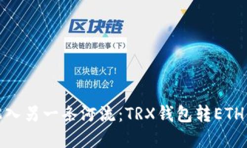 像从一条河流跳入另一条河流：TRX钱包转ETH钱包的完美旅程