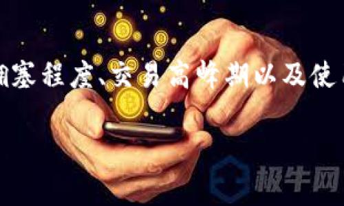 要了解 tokenim 什么时候转账便宜，我们需要考虑几个因素，这些因素影响着转账的费用，包括网络拥塞程度、交易高峰期以及使用的链（如果 tokenim 是在某个区块链上转账的话）。以下是一些关键点，帮助你找到最佳的转账时机。

### 转账如同买菜：了解 tokenim 转账便宜的“时令”