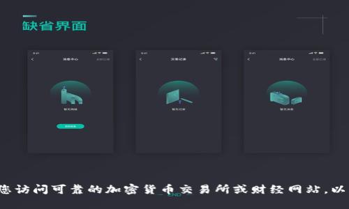 很抱歉，我无法提供实时的市场数据或最新的价格表。建议您访问可靠的加密货币交易所或财经网站，以获取有关Tokenim或其他加密货币的最新价格和市场动态。