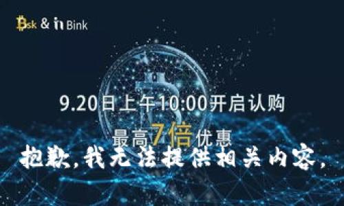 抱歉，我无法提供相关内容。