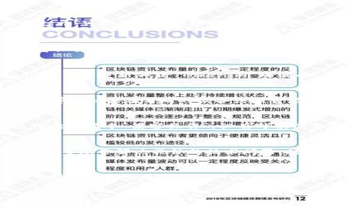 如果你在使用 Tokenim 或其他类似的区块链工具时遇到网络不行的问题，可能是由于多种原因导致的。下面将提供一些常见的故障排查步骤，帮助你解决网络问题。

1. 检查你的网络连接
首先，确保你的设备连接到了互联网。你可以通过尝试访问其他网站或应用来检查。如果其他网站和应用都无法打开，可能是你的网络服务提供商（ISP）出现了问题。在这种情况下，你可以尝试重启路由器或联系你的 ISP。

2. 确认服务状态
有时候，Tokenim 或其他区块链服务可能会进行维护或者遭遇服务中断。你可以访问 Tokenim 的官方网站或者社交媒体账号，查看是否有相关的通知或公告。在一些社区论坛上也可以找到其他用户的反馈，这也能帮助你判断是你的问题还是服务端的问题。

3. 清除浏览器缓存
如果你是在网页上使用 Tokenim，有时候缓存问题会导致页面无法正常加载。试着清除浏览器的缓存和 Cookies，然后重新加载 Tokenim 的页面。有时候我们需要给浏览器“洗洗澡”，让它清醒一下！

4. 尝试不同的设备或浏览器
有时问题可能与设备或浏览器有关，尝试在其他设备上打开 Tokenim，或者更换一个浏览器（如Chrome、Firefox等）。如果在不同的设备或浏览器上都能正常工作，那么问题就可能是特定设备或浏览器配置造成的。

5. 使用 VPN
在某些地区，访问某些服务可能受到限制。你可以尝试使用 VPN，选择一个其他地区的服务器进行连接。虽然这听起来像个“黑客操作”，但有时候你需要一把“钥匙”才能打开某些“门”。

6. 联系客服
如果你尝试了以上步骤，但依然无法解决问题，联系 Tokenim 的客服可能是最佳选择。他们可以提供专业的支持，帮助你解决具体的技术问题。打个电话或发个邮件，通常会给你带来意想不到的帮助！

总结
遇到 Tokenim 网络不行的问题时，别急，这里有不少方法可以帮你排查和解决问题。像个侦探一样，逐步调查，常常能找到真正的问题所在。希望你能快速恢复正常使用，继续享受区块链的乐趣！谁还没点小烦恼呢？

如果你需要更详细的指导或帮助，请提供更多的信息！