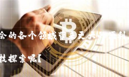 区块链试点是指在特定的环境或条件下，尝试应用区块链技术的示范项目。通常，这类试点项目旨在评估区块链在某个特定领域或场景中的适用性、可行性和效果，以期在未来推广其在更广泛领域的应用。区块链技术以其去中心化、透明性和不可篡改性等特性，被认为对许多行业都有潜在的变革能力。

### 什么是区块链？

区块链是一种分布式数据库技术，具有去中心化、透明性、不可篡改性和高度安全性等特点。想象一下，你在一个大派对上，不同的人都在同时记录同一件事情，比如谁带了什么食物。每个人的记录都有一个时间戳，无法被修改或删除，这样就形成了一个透明且可信的信息链。在这个比喻中，派对上的每个人就像是一个区块，而整个派对的记录就是区块链。

### 区块链试点的意义

探索与验证
通过试点项目，企业或组织可以探索区块链技术在实际应用中的优势和局限性。就像试吃一种新菜品，先确定这个味道是否适合你的胃。如果试点结果良好，那么就可以考虑在更大范围内推广这项技术。

降低风险
进行区块链试点有助于降低投资风险和业务风险。通过在小范围内进行实验，企业能够更好地评估技术落实到实际操作中的潜在问题。试点就像是你在选购一双新鞋子时，先试穿一下，确保合脚再买下。

### 区块链试点的应用场景

金融行业
在金融行业，区块链试点应用通常涉及资产交易、跨境支付、证券结算等场景。例如，某银行可能会在跨境支付中试点区块链技术，以验证其在提高支付效率、降低交易成本方面的有效性。就好比你在流行的网上购物平台购买商品时，直接通过区块链进行付款，比起传统的银行转账方式，简直是省时省力。

供应链管理
供应链管理中的区块链试点可用于追踪商品的来源和流转。比如，某食品公司可能会选择在其橙汁的生产链上试点区块链，以确保每一瓶橙汁的来源都是可追溯的。试想一下，你喝的饮料能够告诉你它的每一个“前世今生”，这可真是让人倍感安心啊！

医疗行业
区块链在医疗行业的试点应用通常涉及患者数据管理和药品追踪等领域。比如，一家医院可能会选择试点使用区块链管理患者的电子病历，以确保数据的安全和透明。想象一下，医生可以快速获取到你完整的健康档案，而不是在病历本中翻来覆去找资料，多省心呀！

### 结语

区块链试点作为一种探索性项目，能够有效助力各行业实现数字化转型与创新。在未来，我们期待看到更多成功的试点案例，不仅推动区块链技术的发展，还为社会的各个领域带来更大的便利。也许，区块链的“派对”才刚刚开始，各种美味与惊喜等着我们去发掘！

如此，区块链试点就像是在这场科技盛宴中，一个个香气四溢的小食摊，吸引着八方来客，期待着为人们的生活增添色彩和便利。谁能拒绝这样一场令人兴奋的科技探索呢？