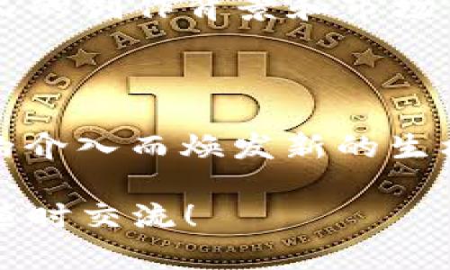 文创与区块链的关系可以理解为数字内容创作与区块链技术应用之间的相互作用与结合。以下是对这一主题的详细解读：

### 什么是文创？

文创，即文化创意产业，涵盖了以文化为核心的创造性活动，包括艺术、设计、音乐、文学、影视、游戏等各个领域。文创产品不仅仅是物质产品，更是文化与情感的载体，能够反映出一个社会的文化价值观和创意思维。在当今社会，文创产业愈发受到重视，尤其在推动经济发展和提升文化软实力方面，显得尤为重要。

### 什么是区块链？

区块链是一种去中心化的分布式账本技术，最初因比特币而广为人知。其基本原理是通过网络节点的共识机制，将交易信息以区块的形式记录在链上，确保数据的透明性、不可篡改和安全性。在金融以外，区块链的应用正在扩展到许多领域，如供应链管理、版权保护、身份认证等。

### 文创与区块链的交集

文创与区块链的结合为文化创意产业带来了新的机遇与挑战，主要体现在以下几个方面：

#### 1. 版权保护

在文创产业中，版权是一个重要的问题。许多创作者面临着作品被盗用、抄袭的风险。而区块链提供了一种有效的版权保护方式。通过在区块链上登记作品信息，创作者能够获得对其作品的永久性和可追溯的版权记录。这就像把自己的“创作身份证”刻在不可更改的石头上，让任何人都无法随意篡改。

#### 2. 数字资产的确权与交易

区块链使得数字作品可以被标识为独特的资产，创作者可以通过发行NFT（非同质化代币）的方式，将其作品变成数字资产并进行交易。这样的模式让每一件作品都有了明确的归属，类似于将每一幅画作都附上一个独特的“二维码”，谁拥有了这个二维码，谁就是作品的主人。

#### 3. 透明的收益分配

通过区块链技术，可以实现收益分配过程的透明化，确保各方都能按约定得到应得的收益。这对于文创团队合作、联合制作等模式尤为重要。比如说，一个文创项目的收入可以通过智能合约自动分配给创作者、制片人、设计师等，让每个人的贡献都得到公正的回报，像是一个“公平的红包”，大家都能看到里面有多少，为何分到这个数目。

#### 4. 提升用户体验

借助区块链技术，文创企业可以为用户提供更好的体验。例如，用户可以根据自己的兴趣选择购买特定类型的作品，并通过区块链上的透明信息了解每个作品的创作背景和市场价值。这不仅让消费者买得安心，也让创作者的努力得到了真实的认可。

### 小结：未来的文创与区块链

在科技飞速发展的今天，文创与区块链的结合将会成为推动文化创新的一把“金钥匙”。无论是一部影视作品、一本书籍还是一件艺术品，都可能因为区块链的介入而焕发新的生机。而随着技术的成熟，我们相信，未来的文创产业将更加繁荣、多元，给我们带来更多美好体验。

希望通过这篇解读，能够帮助大家更好地理解文创和区块链之间的关系，以及它们如何共同推动文化创意产业的未来发展。如果你有任何疑问或想法，欢迎随时交流！