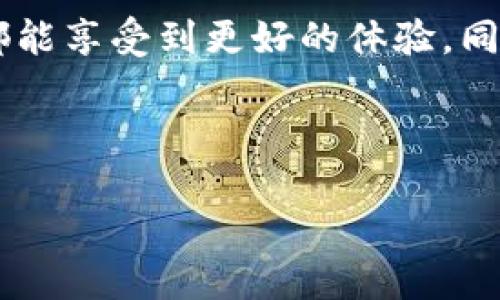 区块链三方平台：数字世界中的桥梁

在当前数字经济的浪潮中，区块链技术日渐成为了热门话题，而区块链三方平台则是这一技术应用的重要体现。可以说，区块链三方平台就像是搭建在虚拟世界中的桥梁，连接着用户、开发者与应用场景。这座桥梁不仅让信息更透明、交易更安全，也让各种资源能够更加高效地流通。

什么是区块链三方平台？

简单来说，区块链三方平台是指基于区块链技术而搭建的，可以支持多方参与的去中心化应用平台。在这个平台上，参与者不仅可以进行各种交易，还能够共享数据、贡献计算资源，甚至参与到智能合约的执行中去。想象一下，如果没有这样的平台，就像一个人单独在海洋里钓鱼，难以获得其他的资源和支持，而搭建三方平台，无疑是让大家一起出海捕鱼，增添乐趣和收益。

区块链三方平台的基本架构

为了帮助大家更好地理解区块链三方平台，我们可以将其构架想象成一座现代化的建筑，拥有多个层次和功能。通常情况下，这种平台至少包含以下几个核心部分：

ul
    listrong用户层：/strong这里面可以是个人用户、企业用户和开发者，各类角色都可以在这层参与。/li
    listrong应用层：/strong承载着各种去中心化的应用，如交易所、社交平台等。/li
    listrong协议层：/strong负责协议的实现，确保所有参与者都遵循相同的规则。/li
    listrong网络层：/strong是整个架构的基础，采用区块链技术实现数据的传输和存储。/li
/ul

正如盖一座房子，基础越坚固，二层、三层乃至于后来的装修就会越轻松。区块链三方平台的设计也要求相互配合，确保稳定性与安全性。

区块链三方平台的优势

在了解了区块链三方平台的基本架构后，不妨来看看它的优势，这些优势正是让它备受瞩目的原因：

ul
    listrong去中心化：/strong传统平台往往由一方主导，而区块链三方平台则分散了权力，减少了单点故障的风险。/li
    listrong透明性：/strong所有交易记录都在链上公开，共享给所有参与者，确保了信息的透明。/li
    listrong安全性：/strong借助于加密技术，用户的数据和资产得到了有效保护。/li
    listrong智能合约：/strong自动化的协议执行，使得交易的流程更加高效，无需中介。/li
/ul

听起来是不是很赞？就像是给你买了一辆飞天车，让你告别拥堵、快速抵达目的地。

应用场景

那么，区块链三方平台究竟可以在哪些领域发挥作用呢？我们来瞧瞧：

ul
    listrong金融领域：/strong无论是数字货币交易还是证券发行，区块链三方平台都可以大大简化流程。/li
    listrong供应链管理：/strong帮助各方实时追踪商品的来源与去向，确保供应的透明度。/li
    listrong版权保护：/strong艺术品及数字内容的确权，避免版权纠纷。/li
    listrong医疗行业：/strong病历数据的共享与保护，提高医疗服务的效率与质量。/li
/ul

在这些应用场景中，区块链三方平台犹如一位优秀的导演，把各个演员都安排妥当，让整个产业链展现出流畅的表现。

未来展望

随着技术的不断发展，区块链三方平台的前景似乎更加光明。在未来，我们可能会看到更为智能、精准的应用诞生，如基于人工智能的自动驾驶车队管理系统，利用区块链三方平台进行实时调度与数据共享。这就像是未来的城市，所有交通工具都能互相连接，分享信息，实现高效出行。

结语

总的来说，区块链三方平台通过去中心化的方式，重构了我们在数字世界的互动与交易方式。它的成功在于为各方提供了一个透明、安全、高效的交易环境，让每一个参与者都能享受到更好的体验。同时，我们也需保持探索的精神，才能真正走出数字经济的迷雾，驶向未来的光明大道。

所以，谁还没点小烦恼呢？那么，不妨关注一下区块链三方平台的动态，或许会给你带来意想不到的机会哦！

区块链三方平台：数字世界中的桥梁