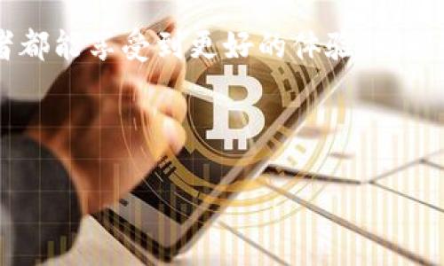 区块链三方平台：数字世界中的桥梁

在当前数字经济的浪潮中，区块链技术日渐成为了热门话题，而区块链三方平台则是这一技术应用的重要体现。可以说，区块链三方平台就像是搭建在虚拟世界中的桥梁，连接着用户、开发者与应用场景。这座桥梁不仅让信息更透明、交易更安全，也让各种资源能够更加高效地流通。

什么是区块链三方平台？

简单来说，区块链三方平台是指基于区块链技术而搭建的，可以支持多方参与的去中心化应用平台。在这个平台上，参与者不仅可以进行各种交易，还能够共享数据、贡献计算资源，甚至参与到智能合约的执行中去。想象一下，如果没有这样的平台，就像一个人单独在海洋里钓鱼，难以获得其他的资源和支持，而搭建三方平台，无疑是让大家一起出海捕鱼，增添乐趣和收益。

区块链三方平台的基本架构

为了帮助大家更好地理解区块链三方平台，我们可以将其构架想象成一座现代化的建筑，拥有多个层次和功能。通常情况下，这种平台至少包含以下几个核心部分：

ul
    listrong用户层：/strong这里面可以是个人用户、企业用户和开发者，各类角色都可以在这层参与。/li
    listrong应用层：/strong承载着各种去中心化的应用，如交易所、社交平台等。/li
    listrong协议层：/strong负责协议的实现，确保所有参与者都遵循相同的规则。/li
    listrong网络层：/strong是整个架构的基础，采用区块链技术实现数据的传输和存储。/li
/ul

正如盖一座房子，基础越坚固，二层、三层乃至于后来的装修就会越轻松。区块链三方平台的设计也要求相互配合，确保稳定性与安全性。

区块链三方平台的优势

在了解了区块链三方平台的基本架构后，不妨来看看它的优势，这些优势正是让它备受瞩目的原因：

ul
    listrong去中心化：/strong传统平台往往由一方主导，而区块链三方平台则分散了权力，减少了单点故障的风险。/li
    listrong透明性：/strong所有交易记录都在链上公开，共享给所有参与者，确保了信息的透明。/li
    listrong安全性：/strong借助于加密技术，用户的数据和资产得到了有效保护。/li
    listrong智能合约：/strong自动化的协议执行，使得交易的流程更加高效，无需中介。/li
/ul

听起来是不是很赞？就像是给你买了一辆飞天车，让你告别拥堵、快速抵达目的地。

应用场景

那么，区块链三方平台究竟可以在哪些领域发挥作用呢？我们来瞧瞧：

ul
    listrong金融领域：/strong无论是数字货币交易还是证券发行，区块链三方平台都可以大大简化流程。/li
    listrong供应链管理：/strong帮助各方实时追踪商品的来源与去向，确保供应的透明度。/li
    listrong版权保护：/strong艺术品及数字内容的确权，避免版权纠纷。/li
    listrong医疗行业：/strong病历数据的共享与保护，提高医疗服务的效率与质量。/li
/ul

在这些应用场景中，区块链三方平台犹如一位优秀的导演，把各个演员都安排妥当，让整个产业链展现出流畅的表现。

未来展望

随着技术的不断发展，区块链三方平台的前景似乎更加光明。在未来，我们可能会看到更为智能、精准的应用诞生，如基于人工智能的自动驾驶车队管理系统，利用区块链三方平台进行实时调度与数据共享。这就像是未来的城市，所有交通工具都能互相连接，分享信息，实现高效出行。

结语

总的来说，区块链三方平台通过去中心化的方式，重构了我们在数字世界的互动与交易方式。它的成功在于为各方提供了一个透明、安全、高效的交易环境，让每一个参与者都能享受到更好的体验。同时，我们也需保持探索的精神，才能真正走出数字经济的迷雾，驶向未来的光明大道。

所以，谁还没点小烦恼呢？那么，不妨关注一下区块链三方平台的动态，或许会给你带来意想不到的机会哦！

区块链三方平台：数字世界中的桥梁