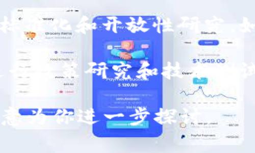 区块链研发机构通常是专注于区块链技术的研究、开发和应用的组织。这些机构可以是初创公司、技术公司、大学、研究机构或其他科技组织。这里列出几个知名的区块链研发机构类型及其特点：

1. **区块链初创公司**：许多新兴企业专注于区块链技术的开发，创造新的应用程序、平台或服务。比如，以太坊（Ethereum）和波卡（Polkadot）等项目。

2. **大型科技公司**：一些大型科技公司如IBM、Microsoft和Google等也在进行区块链研发，推动技术的商业化应用。例如，IBM的区块链解决方案主要用于供应链管理和金融服务。

3. **研究机构和大学**：一些大学和研究机构设立了专门的区块链研究中心，进行相关技术的基础研究和应用探索。例如，麻省理工学院（MIT）有专门的区块链实验室。

4. **开放源代码社区**：一些区块链项目是由全球开发者社区共同维护和推动的，比如比特币（Bitcoin）和以太坊的开发团队。

5. **行业协会和工作组**：一些非营利组织和行业协会也致力于推动区块链技术的标准化和开放性研究，如区块链协会（Blockchain Association）等。

6. **政府和金融机构**：一些国家的政府和中央银行也在探索区块链技术的应用，进行政策研究和技术测试。

如果你有更具体的需求或者想了解某个具体的机构，可以提供更多的细节，我将很乐意为你进一步探讨。