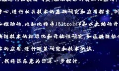 区块链研发机构通常是专