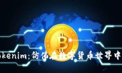 “从欧易到Tokenim：仿佛在