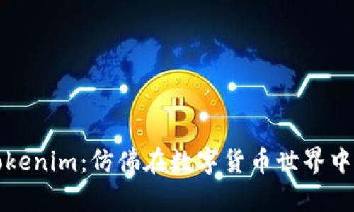 “从欧易到Tokenim：仿佛在数字货币世界中的航行之旅”