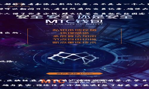 区块链是一种分布式账本技术，其基本原理是通过网络中多个节点共同维护一个安全、透明且不可篡改的数据库。下面是简单演示区块链概念的几个关键要点：

### 什么是区块链？

区块链可以被比喻为一个巨大的数字账本，记录着所有交易和联系。想象一下，你和你的朋友们在一本日记上记录下每一次共享的账单。每当你们共同支付一笔费用时，你就在这本日记上写下这个交易。这本日记就是区块链，而你和你的朋友就是区块链的节点。

### 主要特点

1. **去中心化**：区块链没有中央管理机构，所有节点都有相同的权利和访问权限。就像你和你的朋友，每个人都能查看和添加新的记录，而不是由一个人独占这个日记。

2. **透明性**：任何人都可以查看区块链上的记录，使得所有交易都公开且透明。回到日记的例子，任何朋友都可以翻阅日记，看到所有的交易记录，确保大家都公正。

3. **不可篡改性**：一旦数据被添加到区块链上，就无法修改或删除。你可以想象，假如你在日记上写下了某个人借了你多少钱，那么这笔交易就已经固定了，之后无法更改。

4. **安全性**：区块链使用密码学来保护数据，使得黑客几乎无法修改交易记录。

### 区块链的工作原理

1. **数据传输**：当一个交易发生时，交易数据会被发送到网络中，等待进行验证。

2. **验证**：网络中的各个节点会对交易进行验证，确认其合法性。这就像朋友们讨论，确认某笔费用到底是谁出的。

3. **打包成区块**：经过验证的交易会被打包成区块，类似于把日记中一段时间的记录整合成一个章节。

4. **添加到链上**：这个新的区块会被添加到现有区块的链上，形成一个连续的区块链。

5. **共识机制**：所有节点需要达成一致，确认交易的合法性。这就像大家同意了日记中的记录才算数。

### 应用场景

- **金融领域**：区块链技术广泛应用于加密货币（如比特币）的交易，确保交易的安全性和透明性。

- **供应链管理**：通过跟踪产品从生产到销售的每一步，区块链可以提高供应链的透明度和效率，减少欺诈风险。

- **智能合约**：区块链可以用于执行自动化的合约条件，确保合约在满足特定条件时自动执行。

- **身份验证**：区块链可以用来创建安全的身份认证系统，确保用户的个人信息不被篡改。

### 结论

区块链技术为各行业带来了创新的解决方案和商业模式。作为一种去中心化、透明性高且数据无法篡改的技术，区块链在未来将有广阔的应用前景。尽管目前还有很多挑战需要克服，比如可扩展性和能源消耗，但随着技术的不断进步，它的潜力将不断被挖掘和实现。

总之，区块链就像你和朋友的一本日记，不仅记录着所有的故事，还保护着你们的秘密，确保了每一个细节的准确与真实。谁还没点小烦恼呢？想了解更多，更系统的学习区块链技术，你的探索之旅或许才刚刚开始！