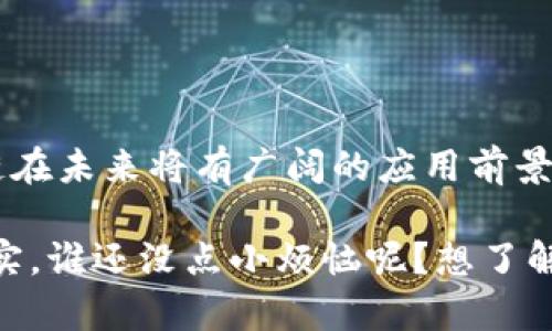 区块链是一种分布式账本技术，其基本原理是通过网络中多个节点共同维护一个安全、透明且不可篡改的数据库。下面是简单演示区块链概念的几个关键要点：

### 什么是区块链？

区块链可以被比喻为一个巨大的数字账本，记录着所有交易和联系。想象一下，你和你的朋友们在一本日记上记录下每一次共享的账单。每当你们共同支付一笔费用时，你就在这本日记上写下这个交易。这本日记就是区块链，而你和你的朋友就是区块链的节点。

### 主要特点

1. **去中心化**：区块链没有中央管理机构，所有节点都有相同的权利和访问权限。就像你和你的朋友，每个人都能查看和添加新的记录，而不是由一个人独占这个日记。

2. **透明性**：任何人都可以查看区块链上的记录，使得所有交易都公开且透明。回到日记的例子，任何朋友都可以翻阅日记，看到所有的交易记录，确保大家都公正。

3. **不可篡改性**：一旦数据被添加到区块链上，就无法修改或删除。你可以想象，假如你在日记上写下了某个人借了你多少钱，那么这笔交易就已经固定了，之后无法更改。

4. **安全性**：区块链使用密码学来保护数据，使得黑客几乎无法修改交易记录。

### 区块链的工作原理

1. **数据传输**：当一个交易发生时，交易数据会被发送到网络中，等待进行验证。

2. **验证**：网络中的各个节点会对交易进行验证，确认其合法性。这就像朋友们讨论，确认某笔费用到底是谁出的。

3. **打包成区块**：经过验证的交易会被打包成区块，类似于把日记中一段时间的记录整合成一个章节。

4. **添加到链上**：这个新的区块会被添加到现有区块的链上，形成一个连续的区块链。

5. **共识机制**：所有节点需要达成一致，确认交易的合法性。这就像大家同意了日记中的记录才算数。

### 应用场景

- **金融领域**：区块链技术广泛应用于加密货币（如比特币）的交易，确保交易的安全性和透明性。

- **供应链管理**：通过跟踪产品从生产到销售的每一步，区块链可以提高供应链的透明度和效率，减少欺诈风险。

- **智能合约**：区块链可以用于执行自动化的合约条件，确保合约在满足特定条件时自动执行。

- **身份验证**：区块链可以用来创建安全的身份认证系统，确保用户的个人信息不被篡改。

### 结论

区块链技术为各行业带来了创新的解决方案和商业模式。作为一种去中心化、透明性高且数据无法篡改的技术，区块链在未来将有广阔的应用前景。尽管目前还有很多挑战需要克服，比如可扩展性和能源消耗，但随着技术的不断进步，它的潜力将不断被挖掘和实现。

总之，区块链就像你和朋友的一本日记，不仅记录着所有的故事，还保护着你们的秘密，确保了每一个细节的准确与真实。谁还没点小烦恼呢？想了解更多，更系统的学习区块链技术，你的探索之旅或许才刚刚开始！