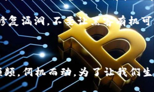 密钥泄露如同打开了潘多拉的盒子，后果不堪设想！

gur》《biating a tokenim泄露、安全措施、风险管理、数据保护

### 密钥泄露的后果：如同无尽的黑暗

在这个数码时代，密钥就像是你在线世界的护照——没有它，你无法顺畅行驶在信息的高速公路上。然而，当密钥泄露时，就像是不小心把护照丢在了一个人满为患的市场中，随时可能被不法分子拿去进行盗窃或其他恶意行为。

如果你的tokenim密钥泄露，首先要意识到其带来的潜在风险。一旦黑客获得你的密钥，就能直接进入你的系统，访问敏感数据。谁还没点小烦恼呢？想象一下，一个陌生人进入了你的后院，随意翻看你的私人物品，甚至可能将你的秘密暴露于公之于众，令人不寒而栗。

### 密钥泄露的第一时间反应：迅速消除隐患

那么，当你意识到密钥可能已经泄露，你该怎么做呢？就像发现你的钱包被偷了，第一时间要做的就是报警、挂失，而在数字世界中，做出的第一步反应也至关重要。

首先，立刻撤销已泄露的密钥。这可以通过你的账户管理面板完成。几乎所有服务提供商都会提供这样的选项。撤销密钥就像是在屋子里关上窗户，防止无人之地的入侵。

接下来，如果你的系统支持，生成一个新的密钥并更新所有相关的应用和服务设置。此时，你就像是给你的密码加密了一层新的保护，形成一道安全屏障。

### 设立新的安全防线：再也不让小偷有机可乘

当一切防护措施处于有效状态后，开始着手审查和加强你的安全措施。别让黑客再次轻易进入你的数据世界！

首先，你需要审核所有权限设置。是时候清理那些不再需要的、过期的密钥，并将权限限制在必需的范围内。就像是把你的钥匙圈上那些不常用的钥匙扔掉，以减小被盗用的风险。

其次，启用双因素认证（2FA）。它就像是在大门上再装上一把锁，增加破门而入的难度。不仅单凭一个密码，黑客还需通过你的手机或其他设备获取验证码，层层把关，如同一道重重城门，层层拦阻。

### 建立安全文化：安全意识不能掉以轻心

最后，密钥的安全并非一朝一夕之功，而是需要持续保持警惕和培养团队的安全文化。换句话说，大家都要意识到“安全不仅仅是IT部门的责任”，而是我们每个人的责任。

定期开展安全培训，模拟演练可能的攻击场景。朋友们，你们是否愿意在一次“安全演习”中，感受一次真实的“攻击”，找出和修补安全漏洞呢？小伙伴们，可能连月光都要躲到角落里。

### 总结：不让黑客有机可乘

总之，密钥泄露的危害不可小觑，我们在处理业余和专业的事务时都应保持警惕。就像是维护家庭安全一样，任何一个细节都不能被忽视。只有在日常便捷中，却不忘增强保护，才能在这信息化的社会中行之有效，确保我们的“隐私护罩”始终坚固。 

在这个数字化的时代，安全意识的提升从来不是小事。希望以上内容能够帮助到你，明白如何在密钥泄露后及时应对和修复漏洞，不要让黑客有机可乘！ 

#### 结尾文化小品：网络安全的博弈

在这个如同“黑客帝国”的信息时代，我常常在想，网络安全就像是一场博弈。一方安静坐庄，数据平稳运行，另一方暗涌频频，伺机而动。为了让我们生活得更安心，谁说不是一场全人类的智慧较量呢？时刻保持警觉，保护好我们的数字生活，才是每一位网民应尽的责任。 