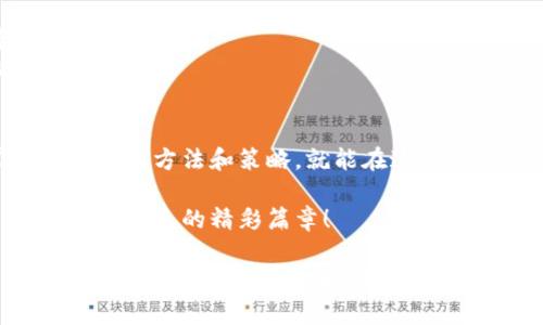   从币圈到Tokenim：抓住加密货币的蝴蝶效应 / 
 guanjianci 加密货币, Tokenim, 数字资产, 区块链 /guanjianci 

引言：加密货币的蝴蝶效应
在这个瞬息万变的数字时代，加密货币如雨后春笋般涌现，币圈的每一次波动就像是一只蝴蝶振翅，能够引起整个市场的风暴。而在这样一个充满机遇与挑战的环境中，Tokenim作为新兴的数字资产，逐渐展现出其独特的魅力。没错，Tokenim就像是那只在币圈舞动的蝴蝶，令人怦然心动。

什么是Tokenim？
Tokenim是基于区块链技术的一种数字资产，它不仅仅是一串代码，它更像是数字经济时代的通行证。在Tokenim的世界里，任何被认可的资产都可以被数字化，形成一个可交易的代币。这就像是生活中的各种货币，有的像是现金，有的则是购物卡，Tokenim则是将这些资产数字化的大胆尝试。

Tokenim的优势
那么，Tokenim究竟有怎样的优势呢？就像一个重磅登场的明星，Tokenim以其独特的特点吸引了众多投资者和用户的目光。
strong1. 去中心化的特性/strongbrTokenim依赖于区块链技术，确保了交易的透明性和安全性。这就好比是你在朋友家吃饭，大家都能看到菜谱，确保没有黑幕交易。
strong2. 秒级交易速度/strongbrTokenim的交易速度之快，就像擦肩而过的风，瞬间完成，让用户体验流畅无阻。这是传统金融系统所无法比拟的。
strong3. 强大的流动性/strongbrTokenim的市场活跃度相当高，就像在热闹的集市上，各种商品琳琅满目，每个人都能找到适合自己的那一份。
strong4. 全球化的视野/strongbrTokenim无国界，任何人都可以参与其中。这就像是一场全球性的派对，无论你在哪个角落，都可以加入进来，与朋友们共享欢乐。

如何获取Tokenim
那么，如何才能在这个充满机遇的市场中获得Tokenim呢？
首先，你需要找到一个可靠的交易所。选择交易所的过程，就像在选择朋友，了解背景、考察口碑至关重要。
其次，开户、充值、交易，整个过程就像是流水线作业，看似简单却步步为营。如同人生，虽然每天似乎都很顺利，但谁还没点小烦恼呢？别急，认真对待每一步，你一定能收获Tokenim。

Tokenim的未来展望
面对Tokenim的未来，我们可以期待许多令人振奋的变化。
首先，随着区块链技术的不断发展，Tokenim的潜力将会被进一步挖掘，市场将迎来新的高潮。而Tokenim的应用场景也将不断扩展，从艺术品、房地产到日常消费品，各种资产都能通过Tokenim的形式进行交易。
至于价格，就像未卜的星星，充满变数。投资Tokenim需谨慎，就像是买彩票，虽有可能一夜暴富，但也有可能空手而归。

Tokenim的实际案例
现在，让我们看看一些关于Tokenim的实际案例，帮助大家更好地理解它的运作方式。
strong案例1：艺术品交易/strongbr某艺术家决定将自己的画作发行为Tokenim，用户可以以Tokenim的形式购买画作的小份额。这不仅让艺术品的投资门槛降低，也让更多人能够参与进来，就像是你和朋友们一起合资买了一瓶昂贵的红酒，虽不富有，但至少你们的友谊变得无价！

strong案例2：房地产众筹/strongbr一群投资者通过Tokenim平台共同投资一栋商业楼，Tokenim为每个投资者提供了一种份额的证明。这就像多人共同出资买下一个假期别墅，无论是度假还是出租，都能分摊成本。

Tokenim的挑战与应对
当然，Tokenim的崛起也面临着不小的挑战。
市场的波动性毫无疑问是最大的挑战。要做好心理准备，不要因为一时的暴跌而沮丧。毕竟，谁还没经历过一次人生的过山车呢？
另外，监管问题也是一个值得关注的话题。各国对Tokenim的监管政策不同，如何合规经营是每一个Tokenim项目必须面对的课题。

小结：.Tokenim，通往未来的钥匙
在这个信息爆炸的时代，Tokenim作为一种创新的数字资产，正引领着我们向未来迈进。无论是投资者还是普通用户，只要掌握了正确的方法和策略，就能在这个充满机遇的市场中，找到属于自己的那份蛋糕。就像鸡蛋碰石头，虽然可能会有挫折，但只要坚持努力，最终一定会迎来丰收！

在未来的日子里，让我们一起关注Tokenim的每一步变化，期待它带来的无限可能。愿每个人都能在这场数字经济的舞会上，舞出属于自己的精彩篇章！

如同《西游记》中的唐僧，Tokenim也在寻找自己的取经之路。一路上，可能会遭遇妖魔鬼怪，但只要不忘初心，总能成就一番事业。来吧！让我们共同见证这场加密货币的旅程，不开玩笑，投资如同人生，有时失利，有时得意，但无论如何，享受过程才是最重要的。