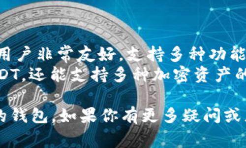 在选择存储USDT（泰达币）时，用户通常会考虑钱包的安全性、便捷性、费用以及支持的交易所等因素。以下是一些常用的USDT钱包：

### 1. 热钱包（在线钱包）

- **Coinbase**：Coinbase作为一个大型加密货币交易平台，提供热钱包服务，用户可以在上面轻松买卖USDT和其他加密货币。
- **Binance**：同样是一个知名交易所，用户能够在Binance钱包中保存他们的USDT，同时享受便利的交易体验。

### 2. 冷钱包（离线钱包）

- **Ledger**：Ledger硬件钱包是一种非常安全的选择，用户可以离线存储他们的USDT，降低被黑客攻击的风险。
- **Trezor**：类似于Ledger，Trezor也是一种硬件钱包，提供高安全性，适合长期持有大额USDT的用户。

### 3. 移动钱包

- **Trust Wallet**：Trust Wallet是一款用户友好的移动钱包，支持多种加密货币，包括USDT，适合经常进行小额交易的用户。
- **Exodus**：Exodus移动钱包界面直观，提供多种加密资产的支持，也是很好的选择。

### 4. 桌面钱包

- **Electrum**：作为一个开源的钱包，Electrum对技术用户非常友好，支持多种功能。
- **Atomic Wallet**：功能强大的桌面钱包，除了支持USDT，还能支持多种加密资产的管理。

每种钱包都有优缺点，用户可以根据自己的需求选择合适的钱包。如果你有更多疑问或者具体需求，可以附加更多细节，便于我进行更精准的解答！