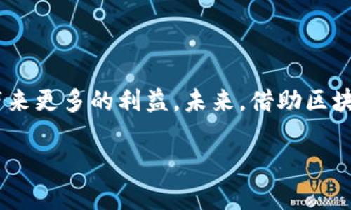 养老基金区块链是指将区块链技术应用于养老基金管理和运营的过程。区块链是一种去中心化的分布式账本技术，能够以透明、安全、不可篡改的方式记录和存储交易数据。在养老基金领域，应用区块链技术有助于提高对养老资金的管理效率、透明度和安全性。

### 养老基金的传统运作方式

在传统的养老基金管理中，资金的管理和分配通常由特定的机构或组织负责，这些机构需要处理大量的文书工作并维持复杂的系统。这种集中管理的方法可能面临以下几个问题：

1. **透明度不足**：投资者可能无法真实查看他们的资金流向和管理情况，缺乏信任。
2. **成本高**：多层的管理和信息传递会导致运营成本上升。
3. **欺诈风险**：中心化系统的脆弱性可能导致数据被篡改或欺诈行为发生。

### 区块链的优势

引入区块链技术后，这些问题有望得到解决。区块链提供了以下几方面的优势：

- **去中心化**：通过去中心化的账本，养老基金的每一个投资人都可以查看账本信息，投资的透明度大大提高。
- **安全性**：区块链的加密特性使得数据更加安全，难以被恶意篡改。
- **智能合约**：通过智能合约，可以自动执行一些规则，降低人为干预的机会，提高资金流动的效率。
- **成本效益**：减少了中介及手动操作的需求，降低管理费用。

### 实际应用场景

在实际应用中，养老基金区块链可以通过以下几种方式进行实操：

1. **投资透明**：所有的投资信息都将记录在区块链上，养老基金的出资人可以随时查阅资金使用情况，透明度提高。
   
2. **自动化支付**：通过智能合约的方式，可以自动执行养老金的发放，确保按期支付。

3. **低成本管理**：通过减少中介和层层审批，管理费用可以显著降低，使更多的资金流向投资者手中。

4. **多方参与**：不同的投资者、监管机构和养老基金管理公司可以在同一个平台上，实时共享数据，提升合作效率。

### 未来展望

养老基金区块链的未来也充满可能性。随着技术的不断进步，区块链将会在更多的金融领域得到应用。同时，随着社交媒体以及新一代消费者对透明度和效率的追求，养老基金区块链将为更多人所接受。

当然，区块链技术在养老基金领域的应用也并非完全没有挑战。

- **法规落后**：现有法规可能无法及时适应区块链技术的发展，需要改革。
- **技术壁垒**：很多机构的技术水平参差不齐，可能会影响整体的应用效果。
- **用户教育**：许多人对区块链技术并不熟悉，需要进行相应的教育和推广。

### 结论

总的来说，养老基金区块链的引入将对养老基金管理产生深远的影响。随着技术的不断发展，这一领域的透明度、安全性以及效率都将得到提升，为每一个投资者带来更多的利益。未来，借助区块链技术，我们的养老生活可能会变得更加放心和安心。选择参与这一更新技术的过程，不仅是对自己未来生活的投资，也是对当下养老制度改革一种创新的支持。 

谁还没点小烦恼呢？养老的保障不再是个难题，区块链助力，让你的未来养老生活更加美好！