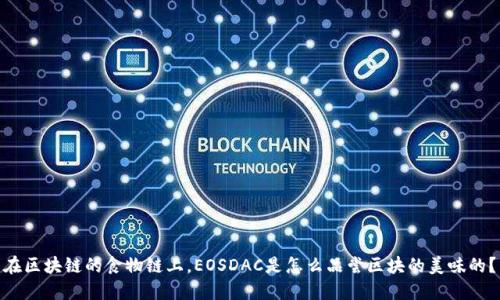  在区块链的食物链上，EOSDAC是怎么品尝区块的美味的？ 