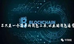 Tokenim 不是以太坊钱包，而