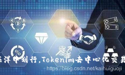像小船在无涯海洋中划行，Tokenim去中心化交易如何乘风破浪？