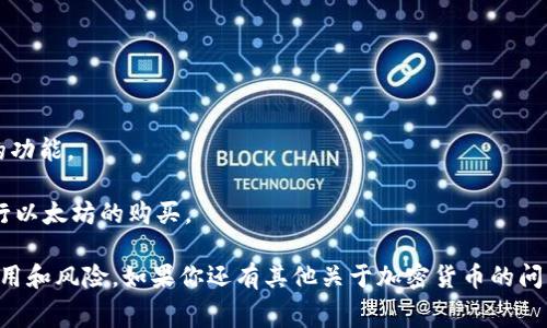 Tokenim 是一种数字货币交易平台，用户可以通过它进行各种加密货币的交易。至于在 Tokenim 上是否可以直接购买以太坊（ETH），通常情况下，很多交易平台都允许用户用法定货币（如美元、欧元等）或其他加密货币直接购买以太坊。

但是，确切的信息取决于 Tokenim 平台的具体服务和支持的交易方式。你可以通过以下步骤确认：

1. **访问 Tokenim 官网**：进入 Tokenim 的官方网站，查看它们的支持货币和交易选项。

2. **注册账户**：如果你还没有账户，可能需要注册一个帐户，完成身份验证后方可交易。

3. **查看市场或交易选项**：在平台上找到以太坊的交易对以及是否支持法定货币直接购买的功能。

4. **充值及交易**：如果平台支持，你可以通过银行转账、信用卡等方式充值法定货币，然后进行以太坊的购买。

我建议在进行任何交易之前仔细阅读 Tokenim 的用户协议及相关条款，并确保了解所有的费用和风险。如果你还有其他关于加密货币的问题，欢迎随时问我！