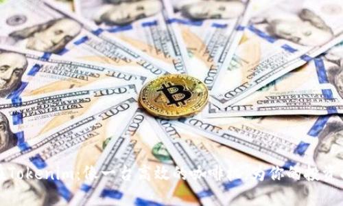 WICC币在Tokenim：像一台高效的咖啡机，为你的投资提神加能！