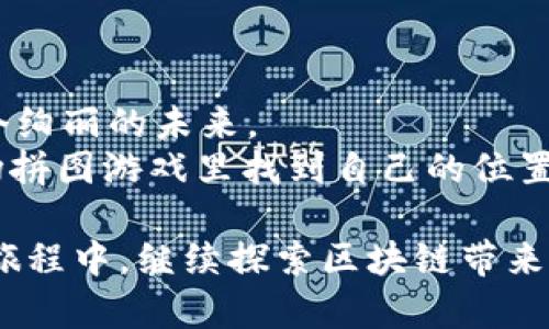   区块链运用模式：像拼图一样，拼出未来的数字世界 / 

 guanjianci 区块链, 运用模式, 数字货币, 智能合约 /guanjianci 

一、引言：区块链的拼图游戏
区块链，这个词你一定听得耳熟能详。它就像是一块拼图，每一块都承载着独特的信息，而当这些信息拼凑起来时，形成的既可以是美丽的风景，也可以是复杂的机理。在数字世界中，区块链的运用模式如同一款大型的拼图游戏，各种应用场景让我们看到了未来的模样。然而，究竟什么才是区块链的运用模式？让我们一起探讨这一问题。

二、区块链基础：什么是区块链？
在深入探索运用模式之前，我们不得不先了解一下区块链的基本概念。简单来说，区块链是一种去中心化的分布式账本技术。可以想象成一个记录所有交易的数据链，每个信息块（即“区块”）都包含了前一个区块的哈希值，从而使得这些区块串联在一起，形成一条“链”。这样一来，任何试图篡改其中一个区块的信息都将导致整条链的信息混乱，因此保障了数据的安全性和可靠性。

三、区块链应用的多样性：从数字货币到智能合约
那么，区块链应用模式究竟有哪些呢？可以说，它们如同一支多元化的管弦乐团，每个乐器都有自己的独特音色，共同谱写出和谐的旋律。

h41. 数字货币：现代“金库”/h4
如果说比特币是区块链的“明星”，那么数字货币无疑是其中最引人注目的应用之一。就像金库里的金条，这些数字资产通过区块链技术得以安全存在。无论是日常的消费还是国际的转账，数字货币都在逐渐成为新一代的支付方式。
当然，数字货币的流行也带来了风险，投资者如同在一场寻找“金子”的淘金热中，有人中了一夜暴富的大奖，但也有人在失去投资时叹息：“谁还没点小烦恼呢？”

h42. 智能合约：无须中介的交易伙伴/h4
智能合约的出现就像是给传统交易方式穿上了一层新衣，它让交易双方可以在没有中介的情况下直接进行交互。可以想象为一个“自动贩卖机”，只要满足条件，就会自动执行合约，确保每一方权利的实现，而不必担心被人“随意调价”。
这让商业交易变得透明、便捷，并降低了交易成本，仿佛是打开了一个充满可能性的新世界。

h43. 供应链管理：追踪每一个环节/h4
在供应链管理中，区块链就像是一个超强的侦探，能够追踪每一个环节的信息。无论是原材料的来源，还是产品的运输过程，区块链都能为我们提供完整的可追溯性，确保每一个货物的来源真实可靠。
想象一下，如果有一天你在超市里能够通过手机扫描食品包上的二维码，看到这块牛排是来自何处，那种安心的感觉，简直犹如找到了久违的老朋友。

h44. 政府民主：透明化的公共治理/h4
区块链技术同样可以应用于政府治理，它如同一面透视镜，帮助公众监督政府的透明度。通过区块链记录的每一笔财政支出，都可以公开查询，每一项政策的执行情况也可以实时跟踪，从而提升社会的信任度。
在这样的模式下，政府不再是一个“黑匣子”，而是转变为一个透明的“水晶盒”，即便是“锅里”的小火也难以掩盖。

四、区块链技术的未来：无限的可能性
随着技术的不断进步，区块链的应用场景也在不断扩展。想象一下未来，我们的生活将会变成怎样？无论是投票系统，身份认证，还是数字版权保护，区块链都可以为我们提供更高效、更安全的解决方案。
不过，这也意味着我们需要面对技术带来的挑战：安全问题，隐私保护，法律法规等。因此，在这个拼图游戏里，我们不仅需要创新的拼块，更需要智慧的引导。

五、总结：区块链——未来的新引擎
从数字货币到智能合约，从供应链管理到政府治理，区块链技术正在各个行业展现出其强大的应用潜力。就像一个拼图，我们每个人都是其中一块，只有齐心协作，才能拼出一个绚丽的未来。
所以，想了解区块链的运用模式吗？不妨和我一起思考，探索这片神秘的数字大陆。在这里，也许你会找到属于你的那一块拼图，共同构建起未来的数字世界。毕竟，谁不想在这场拼图游戏里找到自己的位置呢？ 

在此，以上内容为对区块链运用模式的简单旁观与介绍，实际上，深入研究和实践才能更好地掌握其复杂性与美妙之处。希望能有更多的人加入到这场充满期待和不确定性的旅程中，继续探索区块链带来的无限可能性。