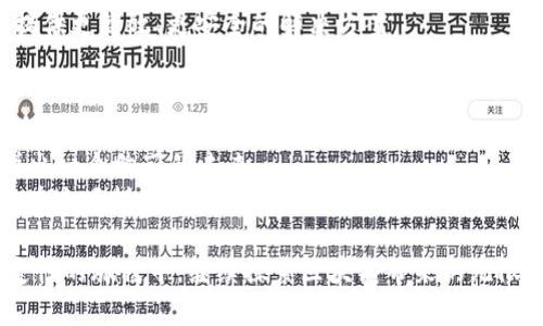   区块链运用模式：像拼图一样，拼出未来的数字世界 / 

 guanjianci 区块链, 运用模式, 数字货币, 智能合约 /guanjianci 

一、引言：区块链的拼图游戏
区块链，这个词你一定听得耳熟能详。它就像是一块拼图，每一块都承载着独特的信息，而当这些信息拼凑起来时，形成的既可以是美丽的风景，也可以是复杂的机理。在数字世界中，区块链的运用模式如同一款大型的拼图游戏，各种应用场景让我们看到了未来的模样。然而，究竟什么才是区块链的运用模式？让我们一起探讨这一问题。

二、区块链基础：什么是区块链？
在深入探索运用模式之前，我们不得不先了解一下区块链的基本概念。简单来说，区块链是一种去中心化的分布式账本技术。可以想象成一个记录所有交易的数据链，每个信息块（即“区块”）都包含了前一个区块的哈希值，从而使得这些区块串联在一起，形成一条“链”。这样一来，任何试图篡改其中一个区块的信息都将导致整条链的信息混乱，因此保障了数据的安全性和可靠性。

三、区块链应用的多样性：从数字货币到智能合约
那么，区块链应用模式究竟有哪些呢？可以说，它们如同一支多元化的管弦乐团，每个乐器都有自己的独特音色，共同谱写出和谐的旋律。

h41. 数字货币：现代“金库”/h4
如果说比特币是区块链的“明星”，那么数字货币无疑是其中最引人注目的应用之一。就像金库里的金条，这些数字资产通过区块链技术得以安全存在。无论是日常的消费还是国际的转账，数字货币都在逐渐成为新一代的支付方式。
当然，数字货币的流行也带来了风险，投资者如同在一场寻找“金子”的淘金热中，有人中了一夜暴富的大奖，但也有人在失去投资时叹息：“谁还没点小烦恼呢？”

h42. 智能合约：无须中介的交易伙伴/h4
智能合约的出现就像是给传统交易方式穿上了一层新衣，它让交易双方可以在没有中介的情况下直接进行交互。可以想象为一个“自动贩卖机”，只要满足条件，就会自动执行合约，确保每一方权利的实现，而不必担心被人“随意调价”。
这让商业交易变得透明、便捷，并降低了交易成本，仿佛是打开了一个充满可能性的新世界。

h43. 供应链管理：追踪每一个环节/h4
在供应链管理中，区块链就像是一个超强的侦探，能够追踪每一个环节的信息。无论是原材料的来源，还是产品的运输过程，区块链都能为我们提供完整的可追溯性，确保每一个货物的来源真实可靠。
想象一下，如果有一天你在超市里能够通过手机扫描食品包上的二维码，看到这块牛排是来自何处，那种安心的感觉，简直犹如找到了久违的老朋友。

h44. 政府民主：透明化的公共治理/h4
区块链技术同样可以应用于政府治理，它如同一面透视镜，帮助公众监督政府的透明度。通过区块链记录的每一笔财政支出，都可以公开查询，每一项政策的执行情况也可以实时跟踪，从而提升社会的信任度。
在这样的模式下，政府不再是一个“黑匣子”，而是转变为一个透明的“水晶盒”，即便是“锅里”的小火也难以掩盖。

四、区块链技术的未来：无限的可能性
随着技术的不断进步，区块链的应用场景也在不断扩展。想象一下未来，我们的生活将会变成怎样？无论是投票系统，身份认证，还是数字版权保护，区块链都可以为我们提供更高效、更安全的解决方案。
不过，这也意味着我们需要面对技术带来的挑战：安全问题，隐私保护，法律法规等。因此，在这个拼图游戏里，我们不仅需要创新的拼块，更需要智慧的引导。

五、总结：区块链——未来的新引擎
从数字货币到智能合约，从供应链管理到政府治理，区块链技术正在各个行业展现出其强大的应用潜力。就像一个拼图，我们每个人都是其中一块，只有齐心协作，才能拼出一个绚丽的未来。
所以，想了解区块链的运用模式吗？不妨和我一起思考，探索这片神秘的数字大陆。在这里，也许你会找到属于你的那一块拼图，共同构建起未来的数字世界。毕竟，谁不想在这场拼图游戏里找到自己的位置呢？ 

在此，以上内容为对区块链运用模式的简单旁观与介绍，实际上，深入研究和实践才能更好地掌握其复杂性与美妙之处。希望能有更多的人加入到这场充满期待和不确定性的旅程中，继续探索区块链带来的无限可能性。