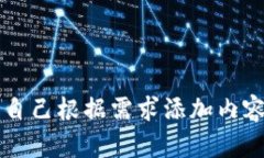 自己根据需求添加内容