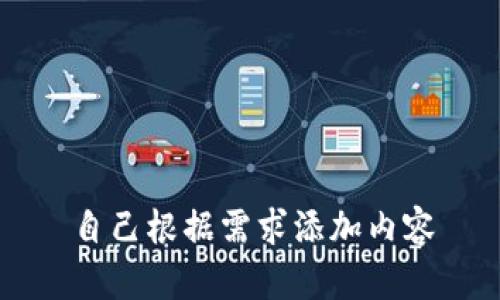 自己根据需求添加内容