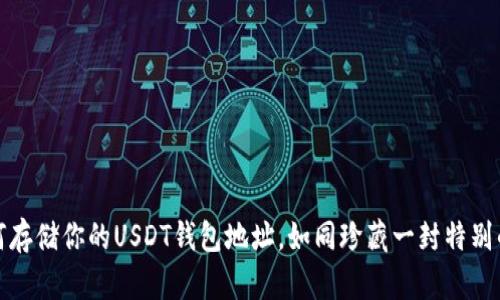 如何存储你的USDT钱包地址，如同珍藏一封特别的信