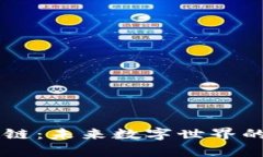 第四代区块链：未来数字