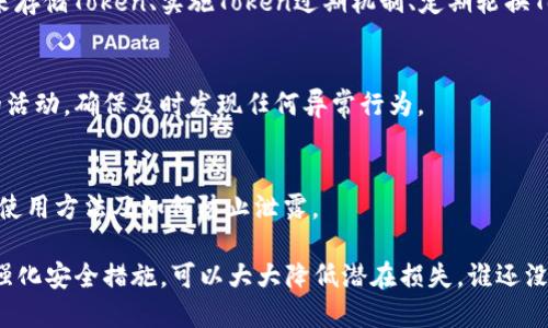 如果您发现自己的Token（令牌）泄露了，以下是一些应对措施和建议，帮助您最大程度地减少潜在损失和风险：

1. 立即撤销Token
第一步是立即撤销或禁用已泄露的Token。这通常可以在您的应用程序或开发者平台上完成，以防止未经授权的访问。

2. 检查相关账户和应用的安全性
检视与该Token相关的所有账户和应用，确认没有异常活动发生。这包括登录历史、访问活动等。

3. 更改相关密码
虽然Token可能是独立的，但为了安全起见，建议更改与该Token相关联的所有密码，以防有其他信息也被泄露。

4. 通知相关人员
如果Token的泄露可能影响到其他用户或团队，务必及时通知他们。透明的信息共享可以帮助大家采取相应的安全措施。

5. 分析泄露原因
了解Token泄露的原因非常重要，要找出是由于代码失误、安全配置不当还是其他原因导致的。这有助于避免未来再次发生。

6. 加强安全措施
在了解泄露的原因后，考虑增加额外的安全层，比如使用环境变量来存储Token、实施Token过期机制、定期轮换Token等。

7. 监控系统与活动
在未来的一段时间内，保持对系统的监控，尤其是与该Token相关的活动。确保及时发现任何异常行为。

8. 教育和培训
最后，加强团队对Token安全的意识教育，确保每个人了解Token的使用方法及如何防止泄露。

总之，Token泄露是一个严重的问题，但如果能够迅速采取行动，并强化安全措施，可以大大降低潜在损失。谁还没点小烦恼呢？关键是如何应对和解决这些问题，化小烦恼为大智慧。