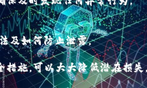 如果您发现自己的Token（令牌）泄露了，以下是一些应对措施和建议，帮助您最大程度地减少潜在损失和风险：

1. 立即撤销Token
第一步是立即撤销或禁用已泄露的Token。这通常可以在您的应用程序或开发者平台上完成，以防止未经授权的访问。

2. 检查相关账户和应用的安全性
检视与该Token相关的所有账户和应用，确认没有异常活动发生。这包括登录历史、访问活动等。

3. 更改相关密码
虽然Token可能是独立的，但为了安全起见，建议更改与该Token相关联的所有密码，以防有其他信息也被泄露。

4. 通知相关人员
如果Token的泄露可能影响到其他用户或团队，务必及时通知他们。透明的信息共享可以帮助大家采取相应的安全措施。

5. 分析泄露原因
了解Token泄露的原因非常重要，要找出是由于代码失误、安全配置不当还是其他原因导致的。这有助于避免未来再次发生。

6. 加强安全措施
在了解泄露的原因后，考虑增加额外的安全层，比如使用环境变量来存储Token、实施Token过期机制、定期轮换Token等。

7. 监控系统与活动
在未来的一段时间内，保持对系统的监控，尤其是与该Token相关的活动。确保及时发现任何异常行为。

8. 教育和培训
最后，加强团队对Token安全的意识教育，确保每个人了解Token的使用方法及如何防止泄露。

总之，Token泄露是一个严重的问题，但如果能够迅速采取行动，并强化安全措施，可以大大降低潜在损失。谁还没点小烦恼呢？关键是如何应对和解决这些问题，化小烦恼为大智慧。