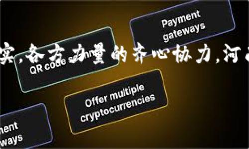 河南区块链的意义不仅在于其技术本身，更在于它对经济、社会和文化等多个方面的深远影响。以下是对河南区块链意义的分析，可以帮助大家更好地理解这一新兴技术在本地的应用和前景。

### 河南区块链的经济意义

推动经济结构转型升级

随着数字经济的崛起，传统行业面临转型升级的巨大压力。区块链技术以其去中心化、透明性和不可篡改的特性，为传统行业提供了新的解决方案。例如，在金融领域，区块链可以帮助河南省的中小企业解决融资难题，通过智能合约实现供应链融资，提升资金流动效率。

促进创新创业

区块链为创业者提供了丰富的机遇。河南作为一个中部省份，拥有充足的劳动力和经济潜力，区块链相关的技术研发和应用正在吸引年轻创业者的关注。通过创新的商业模式，区块链企业能够在市场中找到新的立足点，带动地区经济的多样化发展。

### 社会意义

改善业务透明度

在传统商业中，“信任”往往是合作的基础。然而，由于信息不对称，很多商业合作中都存在黑箱操作的问题。区块链的透明性使得所有交易记录都可以在链上被查看，谁会嫌弃多一层信任呢？这不仅增强了消费者的信心，也减少了企业间的摩擦。

增强社会责任感

在公益事业中，区块链技术可以提升捐款透明度，让每一笔资金的去向都一目了然，谁还没点小烦恼呢？通过搭建基于区块链的公益平台，捐款人可以实时查看自己的善款使用情况，提升公众对公益活动的参与度和信任感。

### 文化意义

保护文化遗产

河南作为文化大省，拥有丰富的历史和文化遗产。区块链技术能够帮助保护这些文化资产，通过数字化的方式进行记录和存储。这不仅保护了文化信息的安全性，也为文化的传播提供了新的可能，类似于把古老的故事装进现代的“匣子”里，让人们更容易分享和传承。

推动数字版权保护

在数字化时代，创作者的版权问题愈发凸显。区块链可以为创作者提供数字版权的确权和交易方式，让原创者能够更好地保护自己的作品，杜绝盗版行为。这种机制就像给创作者的作品上了一把锁，确保他们的辛勤劳动得到尊重和回报。

### 技术意义

提升技术应用能力

河南的高校和科研机构开始重视区块链技术的研究和应用。通过与企业合作，推动区块链技术的落地，提升本地技术创新的能力。这就像是在为整个地区的技术生态圈培育“种子”，待其茁壮成长，进而推动经济的创新发展。

培养专业人才

随着区块链的发展，对相关人才的需求也日益增加。河南地区的高校开始开设相关课程，培养更多懂得区块链技术的专业人才。这不仅为学生提供了良好的就业机会，也为本地区的科技发展提供了人力支撑。

### 未来展望

区块链赋能行业未来

未来，河南区块链将在更多领域实现应用，如农业、物流、医疗等。可以想象，在不久的将来，农民通过区块链技术实现精准的农产品溯源，医疗行业通过区块链实现患者数据的安全存储及共享。这种改变就像一场革命，让各行各业都能沐浴在数字经济的阳光下。

政策支持与市场导向

政府对于区块链技术的重视和扶持，也是其未来发展的重要保障。通过政策的引导和市场的需求，河南的区块链产业将朝着健康的方向发展，逐步形成良好的生态环境。这就好比是对这棵“区块链树”的细心呵护，让其生长得更加茁壮。

### 附录：精彩案例

河南区块链的成功案例

在河南，已经有不少企业和机构在应用区块链技术上取得了显著成效。例如，某家河南企业通过区块链实现了其供应链上的每一环节的信息共享，减少了人为干预，提高了效率。想象一下，所有的信息都像是一张清晰的网，当网摘下之时，每一个环节都无可遁形。

### 结语

走向未来的区块链之路

综上所述，河南区块链的意义不仅仅是技术层面的突破，它在经济、社会、文化等多个维度的影响都在逐步显现。未来，随着技术的不断发展和政策的逐步落实，各方力量的齐心协力，河南的区块链产业必将迎来更加辉煌的前景。同时，我们也期待能看到更多基于区块链的创新应用出现，就像一颗璀璨的星星，在现代经济的天空中闪耀光芒。

以上是关于河南区块链意义的详细介绍，希望能为大家带来启发，同时期待未来更多人关注、参与和推动这一领域的发展。