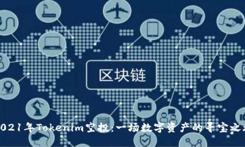 2021年Tokenim空投：一场数字资产的寻宝之旅