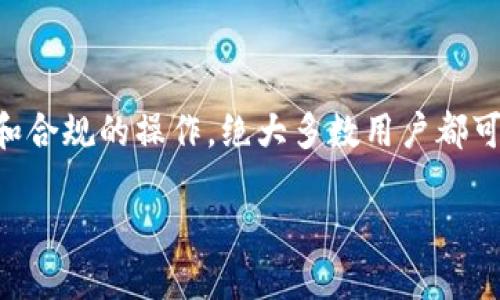 关于“IM Token钱包会被冻结吗？”这个问题，确实引发了许多用户的关注。IM Token作为一种加密数字货币钱包，自然会在安全性和资金管理方面让用户感到忧虑。下面，我们将详细分析IM Token钱包被冻结的几种可能性，以及如何避免这一问题的发生。

IM Token钱包的安全性分析
IM Token钱包被设计为用户友好且安全，这并不意味着它不会面临被冻结的风险。首先，任何数字钱包的安全性都与用户的使用习惯和平台的管理措施密切相关。如果用户的账户信息被盗或者存在异常交易，IM Token可能会采取措施暂停账户以保护用户的资产。

被冻结的常见原因
有几个常见因素可能导致IM Token钱包被冻结，以下几点尤为重要：

ul
   listrong异常交易：/strong如果IM Token检测到用户账户进行异常的交易，例如频繁的大额转账，可能会触发安全警报。/li
   listrong未经授权的登录尝试：/strong多次失败的登录尝试会引起钱包的警觉，可能暂时冻结账户。/li
   listrong违反服务条款：/strong如果用户在使用IM Token时违反了相关的服务条款，例如从事欺诈活动，这可能会导致账户被冻结。/li
   listrong市场监管： /strong一些国家或地区对数字货币有严格的监管政策，如果用户的交易或资产被认为是违法，那么钱包也可能受到影响。/li
/ul

如何避免IM Token钱包被冻结
虽然风险存在，但用户可以通过一些简单的方式来保护自己的IM Token钱包，避免被封:

ul
   listrong定期更换密码：/strong定期更新您的密码以增强账户的安全性，确保密码复杂且不会被轻易猜到。/li
   listrong开启双重验证：/strong很多钱包都支持双重验证，增强安全性，防止未经授权的访问。/li
   listrong保持交易的合理性：/strong避免频繁的大额交易，建议每日监控自己的账户活动，发现可疑行为及时处理。/li
   listrong遵守国家法律法规：/strong确保您的交易活动符合您所在国家的法规要求，避免因政策原因导致账户被冻结。/li
/ul

被冻结后该怎么办？
即使做了所有的防护措施，难免也会遇到账户被冻结的情况。那么当钱包被冻时，用户应该如何应对呢？

ul
   listrong联系客服：/strong第一时间与IM Token的客服团队联系，询问被冻结的原因以及解决方案。/li
   listrong提供相关信息：/strong准备好必要的身份信息和交易记录，便于客服核实情况。/li
   listrong耐心等待： /strong在维护您的账户时，可能需要一些时间，耐心等待处理结果。/li
/ul

总结
IM Token钱包虽然具备较高的安全性，但用户仍需保持警惕，采取必要的安全措施来避免账户被冻结。通过合适的使用习惯和合规的操作，绝大多数用户都可以安全地管理自己的资产。毕竟，谁还没点小烦恼呢？相信通过合理的方式，您的IM Token钱包一定能够平安无事，顺利运营。

请保持关注，更多关于数字货币钱包的安全提示敬请期待！