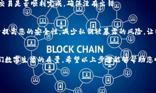 在区块链和加密货币的世界中，tokenim 地址的更换涉及几个关键步骤。下面为您详细介绍如何更换 tokenim 地址，并确保您在这个过程中保持安全和有效。

第一步：了解 Tokenim 地址
在讨论如何更换 tokenim 地址之前，首先我们需要知道什么是 tokenim 地址。简单来说，tokenim 地址是您在区块链网络上接收和发送代币的唯一标识符。它类似于您银行账户的账号，是您在这个数字货币世界里的“身份”。而在实际使用中，很多用户因为安全、隐私或其他原因可能需要更换自己的 tokenim 地址。

第二步：确认更换地址的必要性
在您决定更换 tokenim 地址之前，问问自己几个问题——是否涉及到安全问题？或者您是否希望将某个地址的资产转移到新的位置？如果是出于安全考虑，可能是因为旧地址已被泄露或多次交易中出现异常。
当然，也有可能纯粹是想换个风格，毕竟“新地址，新气象”，是吧？谁不想要一个更酷更具个性的地址呢！

第三步：准备进行更换
在决定更换地址后，您需要做好准备。确保您拥有以下信息或工具：
ul
li您的旧 tokenim 地址和所有相关的信息/li
li新的 tokenim 地址（这可以通过钱包生成）/li
li您的私钥或助记词，确保能够访问您旧地址的资产/li
/ul

第四步：生成新的 tokenim 地址
大部分的加密货币钱包都会提供生成新地址的功能。您可以通过您的钱包应用程序或者去官方网站创建一个新的 tokenim 地址。生成的过程一般都很简单，您只需点击“生成新地址”按钮，系统就会为您创建一个新的地址。记得保存好这个新地址和相关信息，以防丢失。要小心哦，像“万事开头难”，可不要让新地址成为您的“旧烦恼”！

第五步：备份和安全性
在获取新地址的同时，确保使用安全的方式备份您的私钥和助记词。您可以选择将其存储在安全的地方，或者使用密码管理工具。此外，确保您的电脑或手机是安全的，避免潜在的黑客攻击。“小心驶得万年船”，毕竟对于数字资产的贪婪并不是电商的低成本快递，稍不留神就可能遭遇损失。

第六步：转移资产
一旦您获得了新的 tokenim 地址，并确保已备份好信息，就可以开始将资产从旧地址转移到新地址了。通过您的钱包应用，输入您的旧地址、您的新地址，以及要转移的金额。请仔细核对地址，毕竟转错一次就可能像是“放飞了的小鸟”，再也无法追回来。完成后，您会收到一笔交易确认，表明转移成功。

第七步：验证转移
一切完成后，不要急着庆祝，先去新地址上确认一下您的资产是否已经到账。这是“马到成功”的时刻，不可马虎。您可以通过区块链浏览器来查验交易是否顺利完成，确保没有出错。

第八步：处理旧地址
如果您已经成功转移所有资产，或许可以选择不再使用旧地址。记住，一旦将其完全弃用，尽量保持低调，避免收取或发送任何新的交易。这有利于提高您的安全性，减少私钥被暴露的风险，让旧地址安安静静地“退休”吧！

结束语
在这个数字资产脆弱且变幻莫测的时代，定期审查和更换 tokenim 地址是维护资安全的一部分。而每个人的安全意识和操作习惯都决定了他们数字生活的质量。希望以上步骤能够帮助您顺利更换 tokenim 地址，让您的数字资产“健康成长”！当然，在这个过程中，高兴之余别忘了给自己喝个茶，毕竟“心态好，生活才会好”。

希望这些信息能够帮助您更好地理解如何更换 tokenim 地址，也希望您的数字资产如同黄河之水，一路奔腾，生生不息！