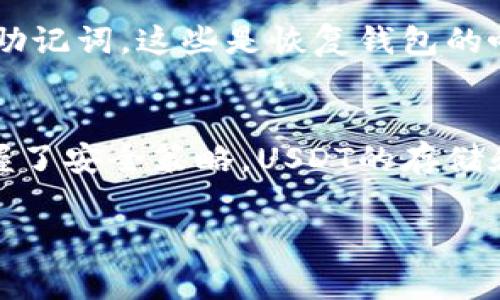 是的，USDT（泰达币）可以存储在电子钱包中。电子钱包是用于存储和管理数字货币的一种软件或硬件工具，通过它，用户可以发送、接收和存储各种加密货币，包括USDT。这种钱包通常可以分为两类：热钱包和冷钱包。

什么是电子钱包？
电子钱包是一种安全的软件工具，帮助用户管理其数字资产和交易。可以通过手机应用、桌面软件或硬件设备访问。热钱包通常连接互联网，方便日常使用，而冷钱包则在不连接互联网的情况下存储资产，更加安全。

USDT如何存储在电子钱包中？
存储USDT在电子钱包中相对简单。用户只需下载一个支持USDT的电子钱包，创建账户后，按照钱包的指示接收USDT即可。有的用户可能还会选择使用交易所钱包，但为了安全起见，更推荐存储在私有电子钱包中。

为什么选择电子钱包存储USDT？
选择电子钱包存储USDT有多种优点。首先，安全性更高。随着加密货币的普及，黑客攻击事件时有发生，而私有钱包的安全性通常优于交易所。其次，转账和接收也更为便捷。此外，用户可以完全控制自己的私钥，拥有真正的资产所有权。

存储USDT时需要注意什么？
存储USDT时，有几点需要特别注意。首先，确保选择一个信誉良好的电子钱包，查看用户评价及安全性。其次，妥善保管好自己的私钥和助记词，这些是恢复钱包的唯一途径，如果丢失就可能导致资产无法找回。此外，定期更新软件，确保钱包安全也是必须的。

总结
存储USDT在电子钱包中是现代数字资产管理的一个简便选择，但用户需保持警惕，注意安全。谁还没点小烦恼呢？只要选对了钱包，掌握了安全策略，USDT的存储和管理就不会成为问题。无论是用于投资、交易，还是日常小额支付，电子钱包都能提供便利与安全，让你在数字货币的海洋中尽情遨游。

希望以上信息对你有帮助！如果你还有其他问题，随时欢迎你问我。