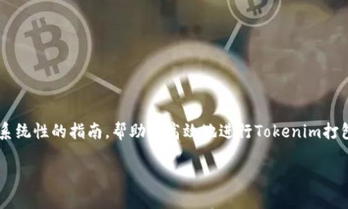 要加速Tokenim打包的过程，您可以考虑从多个方面着手进行。下面是一个系统性的指南，帮助您高效地进行Tokenim打包。请注意，此内容将是简化版本，不超过3400字，但会涵盖许多相关的建议。

打包Tokenim的快捷秘籍：就像魔术师快速变出兔子那样轻松！