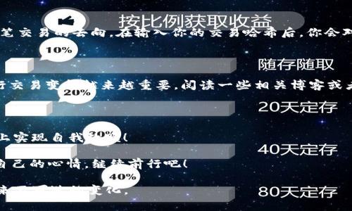 在区块链世界，Token或数字资产的转移由于其不可逆性，常常让人们在误操作后感到无比焦虑。比如，你本想把一些以太坊（ETH）转给好友，但却一时大意误转了其他资产，比如Ethereum Classic（ETC）。这就像在一场游戏中，不小心把宝贵的道具送给了敌人！那么，如何找回误转的Token呢？以下，我们将详细介绍你可以尝试的步骤与建议。

第一步：冷静下来

首先，深呼吸，给自己几秒钟时间冷静下来。是的，错误看似致命，但不必过于慌张。正如“一次错误并不证明能力的不足”，在数字货币的世界中，保持头脑冷静是至关重要的。

第二步：了解转账的基本原理

在追求企鹅交易的娱乐时，我们需要理解底层机制。区块链上的所有交易都是不可逆的，这意味着一旦交易被确认，资产就无法再被直接回退。你可以把这个过程想象成银行转账。你发起了转账，银行确认后，钱就飞走了，想要再要回来，可能需要很多手续。

第三步：检查你的交易记录

登录你的钱包，检查交易记录。在这里，你能找到之前的转账详情，包括“转账类型”、“收款地址”和“确认状态”。小心点，如果你误转了ETC到不支持ETC的地址，很可能这笔资金就此锁定了。

第四步：联系收款地址的拥有者

如果你知道接收该转账的地址所有者，可以尝试与他们取得联系。虽然这一步就像是在试图找到隐身术下的幽灵，但有时奇迹真的会发生。你可以礼貌地向对方说明情况，看看是否能得到他们的配合。

第五步：寻求专业帮助

如果对方无法联系或不愿意合作，可以考虑寻求专业的帮助。许多专业的区块链技术支持团队可能会提供帮助。如同医生治病，你需要找到对症下药的专家。记住，选择信誉良好的团队！

第六步：使用区块链工具查找交易

还有一些区块链浏览器可以让你详尽追踪交易记录，甚至可以查看每个地址的资金变化。比方说，以太坊的Etherscan，让你能够像侦探一样追踪每笔交易的去向。在输入你的交易哈希后，你会对这场误转游戏有更直观的理解。

第七步：保持更新并学习

最后，保持学习和更新自己的知识，永远是最好的避免未来麻烦的方式。“谁还没点小烦恼呢？”随着区块链技术的不断更新演变，学习如何安全地进行交易变得越来越重要。阅读一些相关博客或者加入相关社群，定期更新自己的知识库，可以让你在数字货币的海洋中更加游刃有余。

结论：容错与学习的重要性

虽然把数字资产误转是一个令人沮丧的经历，但它也是一个让你在未来做得更好的教训。通过以上步骤，你或许能够找回误转的ETC，或至少在情感上实现自我救赎！

在这个数字资产迅速变化的时代，保持耐心与智慧是每位投资者应具备的素养。让我们在这条充满挑战的道路上各自加油，不再用“小烦恼”来打扰自己的心情，继续前行吧！

通过这些步骤和建议，希望能够帮助你解决误转Token的问题。记得在交易前仔细核对每一笔转账，哪怕是千分之一的几率，也可能会给你的钱包带来不可逆的变化。