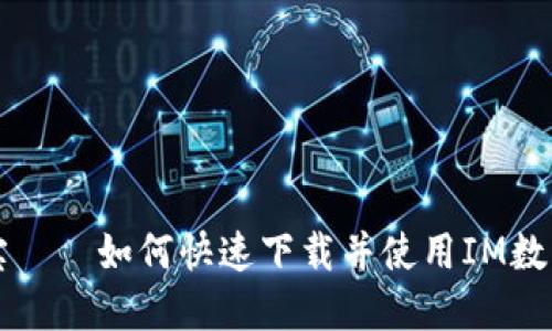 掌中宝——如何快速下载并使用IM数字钱包