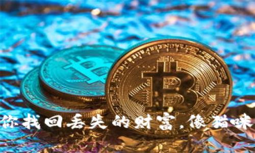 比特币钱包大喵——帮你找回丢失的财富，像猫咪找回它的小鱼干般轻松！